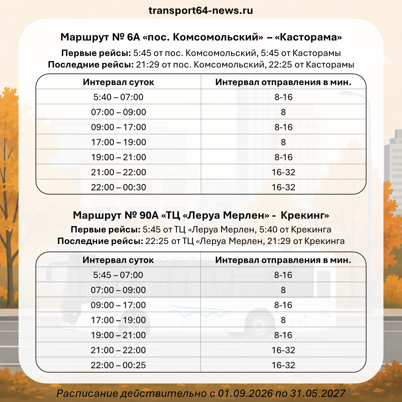 С 1 сентября ряд городских автобусных маршрутов переходят на осенне-зимний график движения