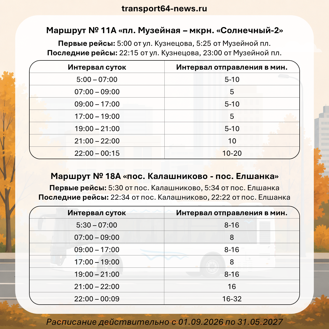 С 1 сентября ряд городских автобусных маршрутов переходят на осенне-зимний график движения